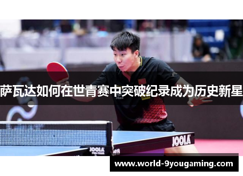 萨瓦达如何在世青赛中突破纪录成为历史新星
