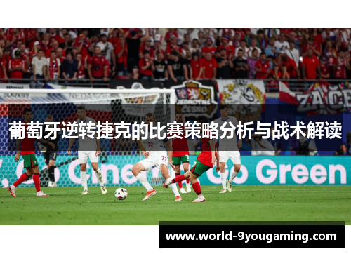 葡萄牙逆转捷克的比赛策略分析与战术解读
