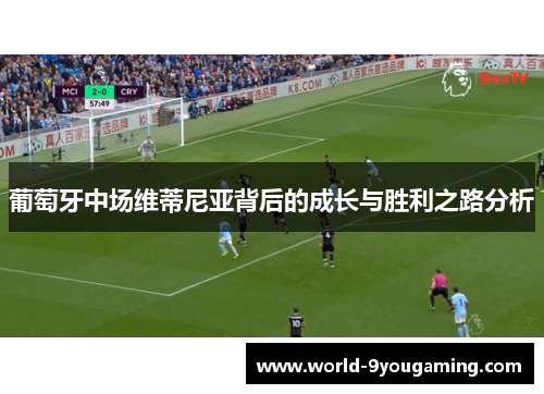 葡萄牙中场维蒂尼亚背后的成长与胜利之路分析