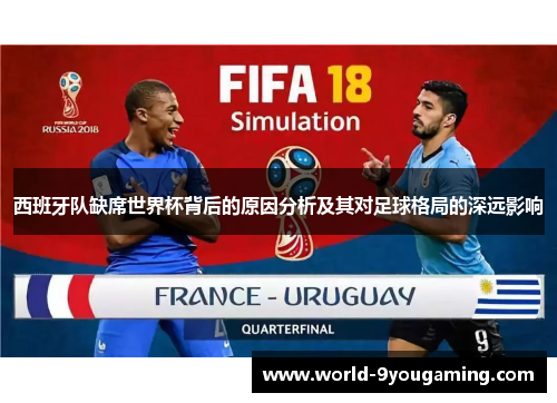 西班牙队缺席世界杯背后的原因分析及其对足球格局的深远影响