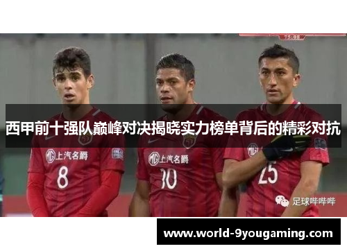 西甲前十强队巅峰对决揭晓实力榜单背后的精彩对抗 西甲前十强队巅峰对决揭晓实力榜单背后的精彩对抗
