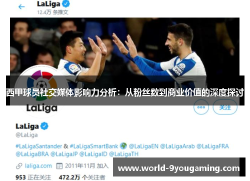 西甲球员社交媒体影响力分析：从粉丝数到商业价值的深度探讨