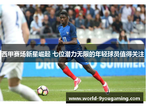 西甲赛场新星崛起 七位潜力无限的年轻球员值得关注