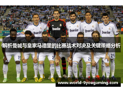 解析曼城与皇家马德里的比赛战术对决及关键策略分析 解析曼城与皇家马德里的比赛战术对决及关键策略分析