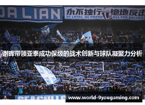 谢晖带领亚泰成功保级的战术创新与球队凝聚力分析