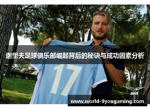 谢里夫足球俱乐部崛起背后的秘诀与成功因素分析