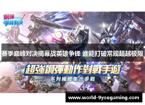 赛季巅峰对决揭幕战英雄争锋 谁能打破常规超越极限 赛季巅峰对决揭幕战英雄争锋 谁能打破常规超越极限