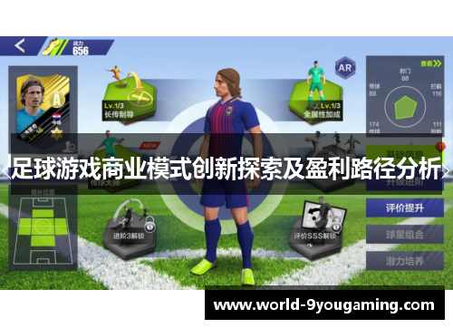 足球游戏商业模式创新探索及盈利路径分析 足球游戏商业模式创新探索及盈利路径分析