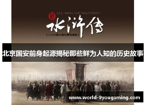 北京国安前身起源揭秘那些鲜为人知的历史故事