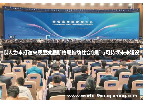 以人为本打造高质量发展新格局推动社会创新与可持续未来建设