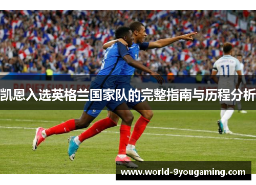 凯恩入选英格兰国家队的完整指南与历程分析