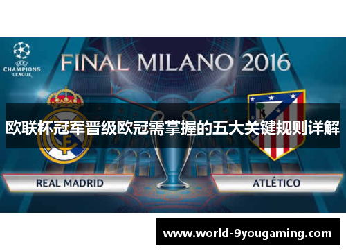 欧联杯冠军晋级欧冠需掌握的五大关键规则详解