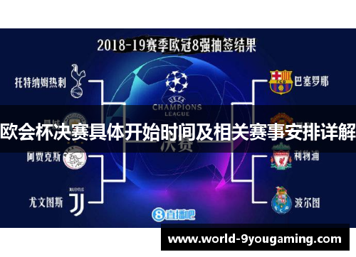 欧会杯决赛具体开始时间及相关赛事安排详解