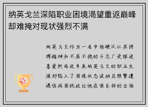 纳英戈兰深陷职业困境渴望重返巅峰却难掩对现状强烈不满