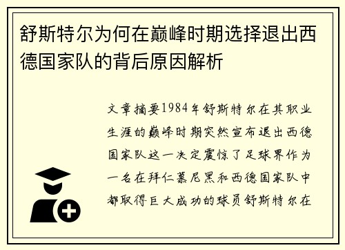 舒斯特尔为何在巅峰时期选择退出西德国家队的背后原因解析 舒斯特尔为何在巅峰时期选择退出西德国家队的背后原因解析