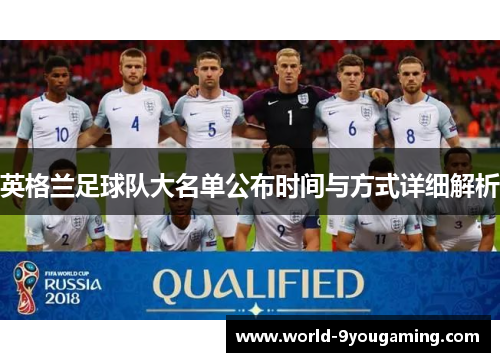 英格兰足球队大名单公布时间与方式详细解析