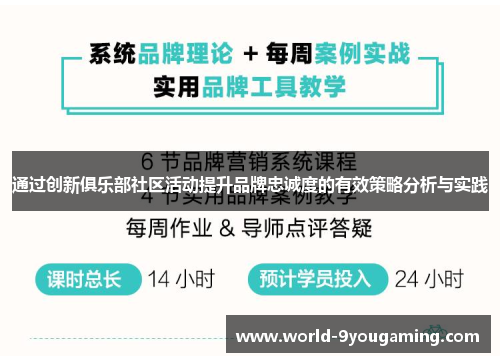 通过创新俱乐部社区活动提升品牌忠诚度的有效策略分析与实践 通过创新俱乐部社区活动提升品牌忠诚度的有效策略分析与实践