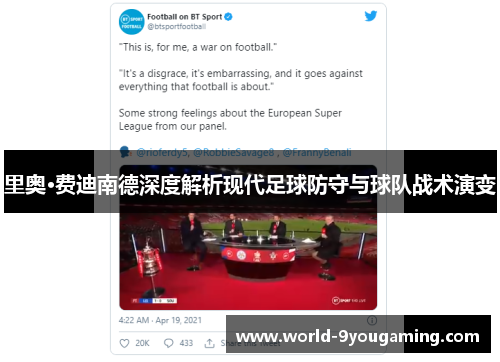 里奥·费迪南德深度解析现代足球防守与球队战术演变 里奥·费迪南德深度解析现代足球防守与球队战术演变