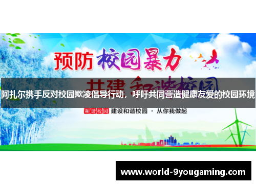 阿扎尔携手反对校园欺凌倡导行动，呼吁共同营造健康友爱的校园环境