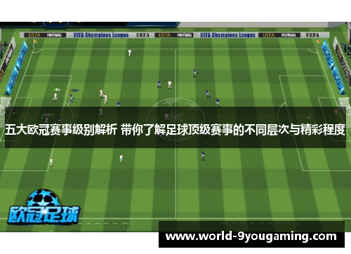 五大欧冠赛事级别解析 带你了解足球顶级赛事的不同层次与精彩程度