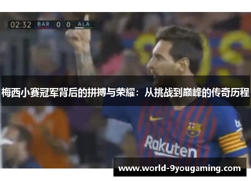 梅西小赛冠军背后的拼搏与荣耀：从挑战到巅峰的传奇历程