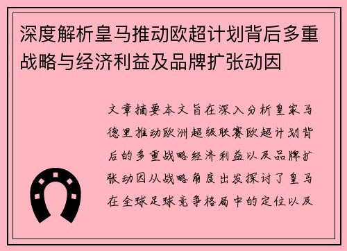 深度解析皇马推动欧超计划背后多重战略与经济利益及品牌扩张动因