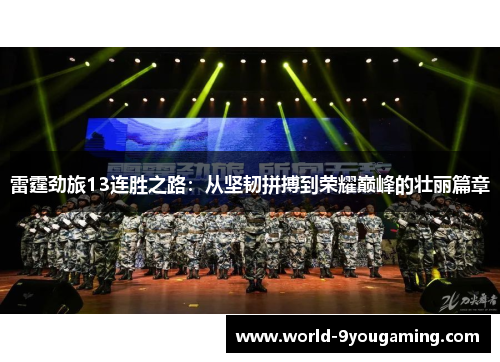 雷霆劲旅13连胜之路:从坚韧拼搏到荣耀巅峰的壮丽篇章 雷霆劲旅13连胜之路:从坚韧拼搏到荣耀巅峰的壮丽篇章