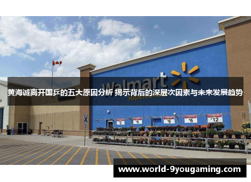 黄海诚离开国乒的五大原因分析 揭示背后的深层次因素与未来发展趋势