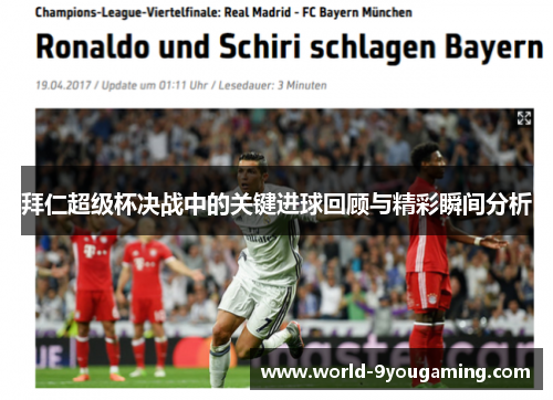 拜仁超级杯决战中的关键进球回顾与精彩瞬间分析