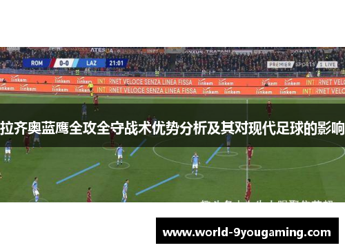 拉齐奥蓝鹰全攻全守战术优势分析及其对现代足球的影响