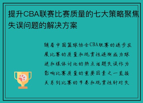 提升CBA联赛比赛质量的七大策略聚焦失误问题的解决方案