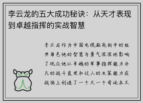 李云龙的五大成功秘诀:从天才表现到卓越指挥的实战智慧 李云龙的五大成功秘诀:从天才表现到卓越指挥的实战智慧