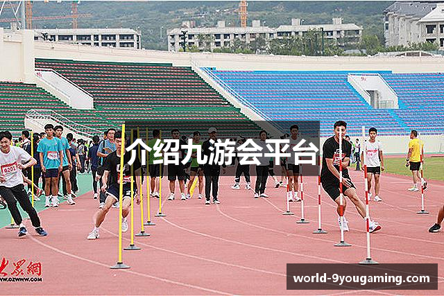 介绍九游会平台